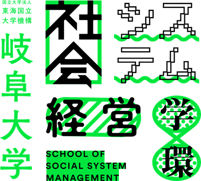 岐阜大学 社会システム経営学環のロゴ画像